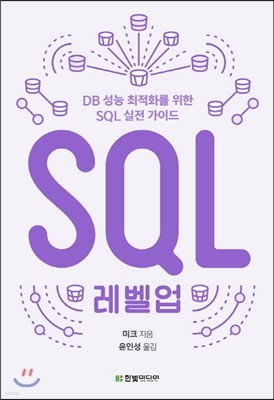 SQL 레벨업 