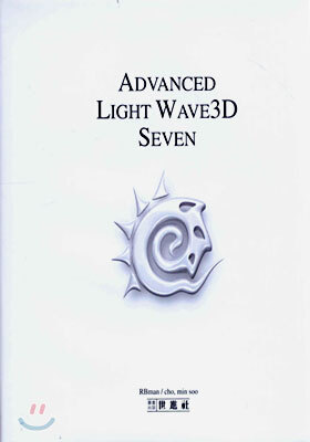 세진사펴냄  Advanced Light Wave 3D Seven (양장본)