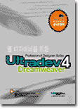 민커뮤니케이션(민프레스)  Ultradev DREAMWEAVER 4 : 웹 디자이너를 위한
