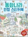 동화나라 인형 스티커북 즐거운 마을