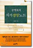 공병호의 자기경영노트