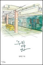 �츮 ���� ����