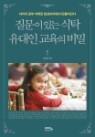 질문이 있는 식탁, 유대인 교육의 비밀