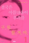 �ᱹ�� �Ƹ��ٿ��� �츮�� ������ �ž� 1