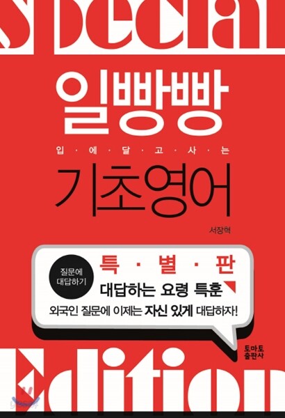 일빵빵 입에 달고 사는 기초영어 특별판 - Yes24