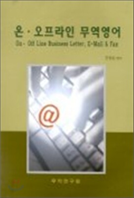무역연구원펴냄  온·오프라인 무역영어