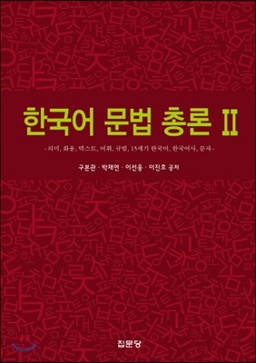 한국어 문법 총론 2