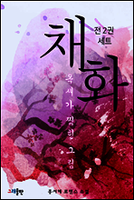 [��Ʈ] äȭ(����) - ������ ���� �׸� (��2��/�ϰ�)