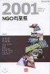 2001 NGO ����Ʈ