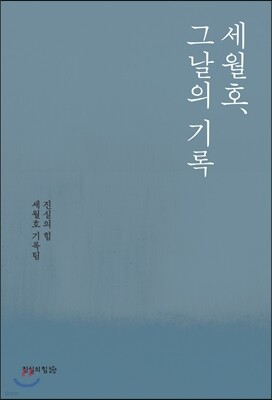 세월호, 그날의 기록