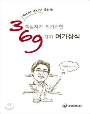 대한미디어  3척동자가되기위한69가지여가상식