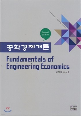 공학경제개론 : Fundamentals of Engineering Economics