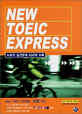 월드컴  NEW TOEIC EXPRESS