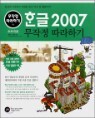 �ѱ� 2007 ������ �����ϱ�