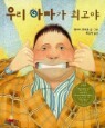 �츮 �ƺ��� �ְ���