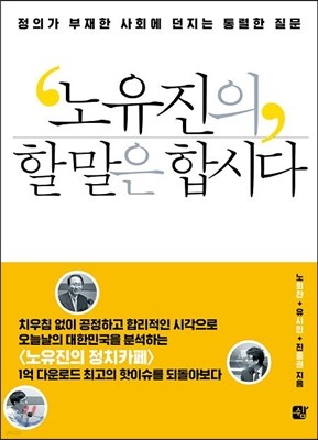 노유진의 할 말은 합시다