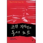 조선 지식인의 독서 노트