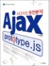 Ajax prototype.js ������Ÿ�� �����м�