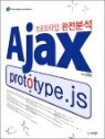 Ajax prototype.js ������Ÿ�� �����м�