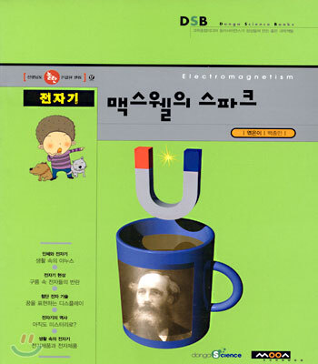 동아사이언스(성우)  전자기맥스웰의스파크