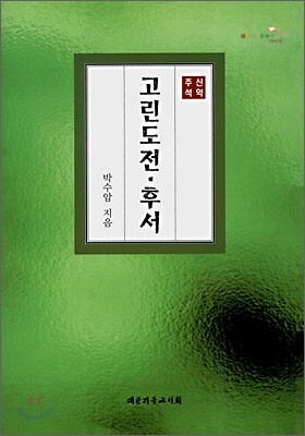 대한기독교서회 고린도전후서 - 신약 주석