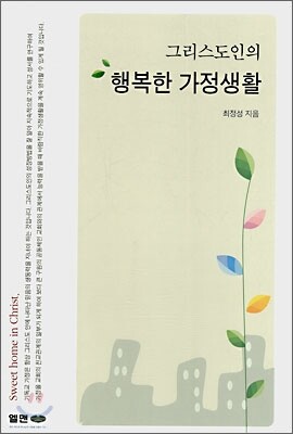 엘맨 그리스도인의 행복한 가정생활