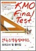 �ѱ����пø��ǾƵ� - KMO Final Test