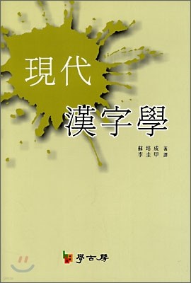 현대한자학 (現代漢字學)