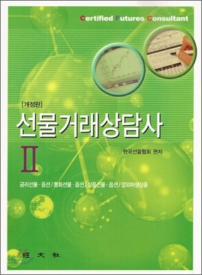 경문사(한헌주)펴냄  선물거래상담사 2 - 개정판