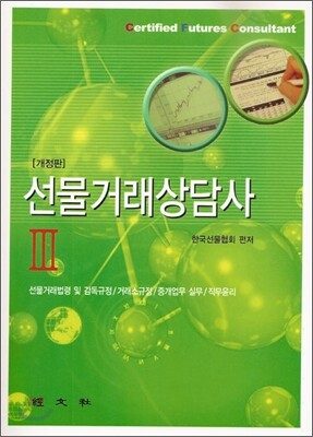 경문사(한헌주)  선물거래상담사 3