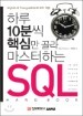 �Ϸ� 10�о� �ٽɸ� ��� �������ϴ� SQL �ڵ��