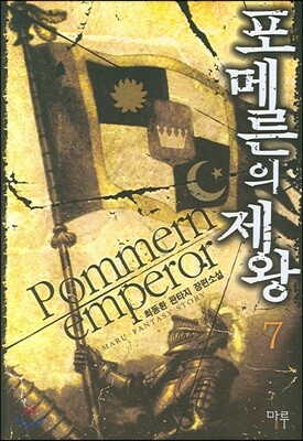마루&마야(마루출판사)펴냄  포메른의 제왕 7