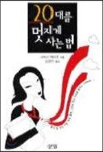 살림출판사  20대를 멋지게 사는 법
