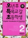 ��Ư�� English Vocabulary & Grammar Book 2