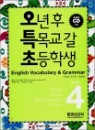 ��Ư�� English Vocabulary & Grammar Book 4