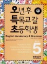 ��Ư�� English Vocabulary & Grammar Book 5