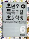 ��Ư�� English Vocabulary & Grammar Book 6