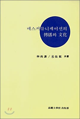 고려대학교출판부 매스커뮤니케이션의 전파와 문화