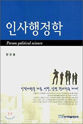 한국학술정보 인사행정학