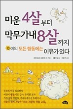 미운 4살부터 막무가내 8살까지