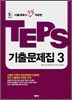 TEPS ���⹮���� 3