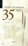 ��ȸ�����簡 �� �˾ƾ� �� 35����