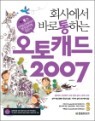 ȸ�翡�� �ٷ� ���ϴ� ����ĳ�� 2007