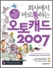 ȸ�翡�� �ٷ� ���ϴ� ����ĳ�� 2007