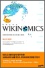 WIKINOMICS ��Ű��ͽ�