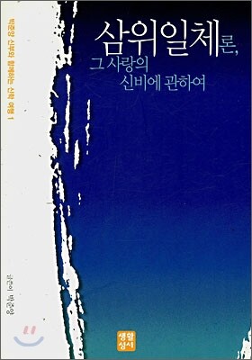 생활성서사  삼위일체론 그 사랑의 신비에 관하여 - 박준양 신부와 함께하는 신학 여행 1