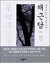 채근담 (상)