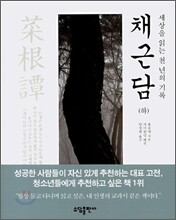 채근담 (하)