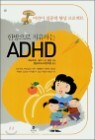 �ѹ����� ġ���ϴ� ADHD