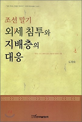 한국학술정보 조선말기외세침투와지배층의대응